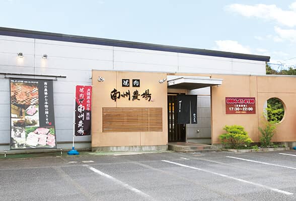 焼肉 南州農場