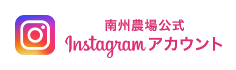 南州農場公式 Instagram