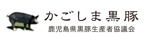 かごしま黒豚 - 鹿児島県黒豚生産者協議会