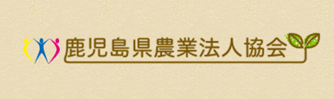鹿児島県農業法人協会