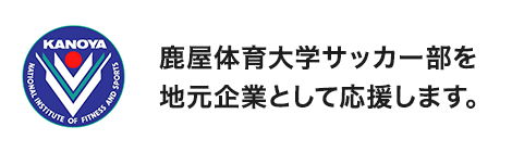 鹿屋体育大学サッカー部を地元企業として応援します。