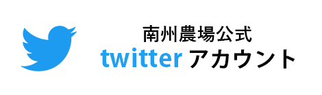 南州農場公式 twitter