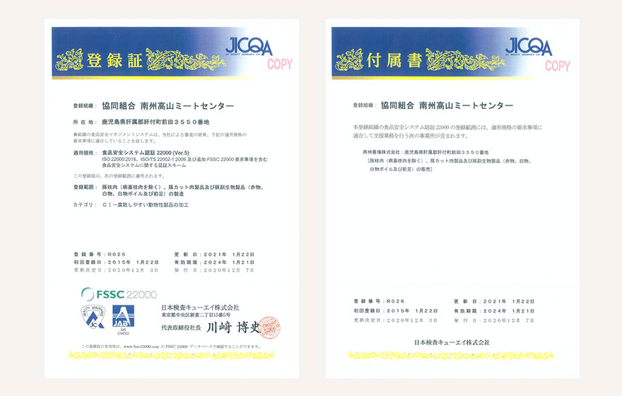 FSSC22000認証取得